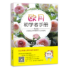 欧月初学者手册（扫码看视频·种花新手系列） 商品缩略图0