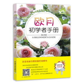 欧月初学者手册（扫码看视频·种花新手系列）