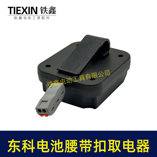 【货号07173】适配东科/科王/博诺电池腰带扣取电器电池固定架电池放电器锂电池腰带固定架子 商品图5