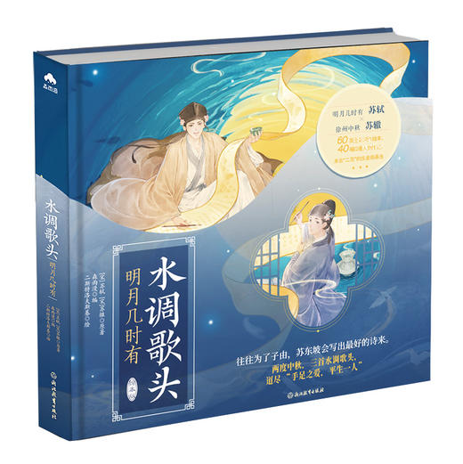 水调歌头·明月几时有 (宋) 苏轼, (宋) 苏辙 原著 ; 森雨漫编 ; 二斯特洛夫斯基绘 磨铁图书 商品图0