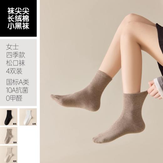 【任选2件立减20元】【4双装】袜尖尖 四季男女款松口袜 采用精梳长绒棉，穿着清爽舒适；莱卡氨纶弹性纤维，高弹橡筋，不勒脚不脱落；A类标准10A抗jun 商品图1