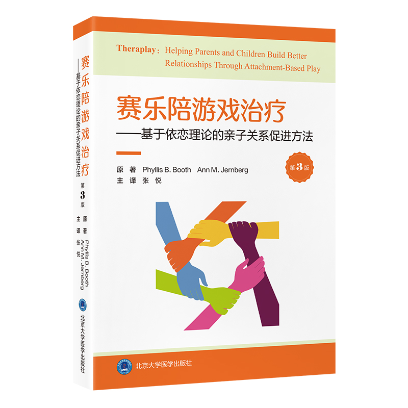 赛乐陪游戏治疗— 基于依恋理论的亲子关系促进方法 （第3版）张悦 主编   北医社