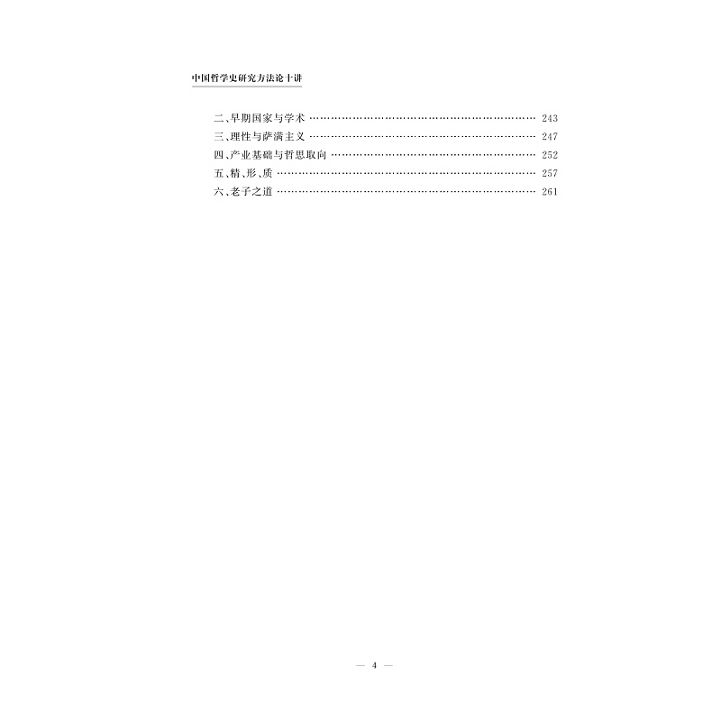 试读PDF-9787308261470(1-1)-中国哲学史研究方法论十讲_023.jpg