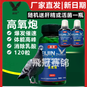 【高氧炮】120粒 消除乳酸黑舌紫胸 防脱水 提升赛鸽脑力催速（战羽）