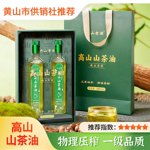 【乔山老谢】高山山茶油 食用茶籽油瓶装 节日礼盒装 压榨一级 商品图0
