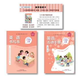 义务教育教科书 英语 三年级上 【书写本】【活动手册】【数字资源卡】