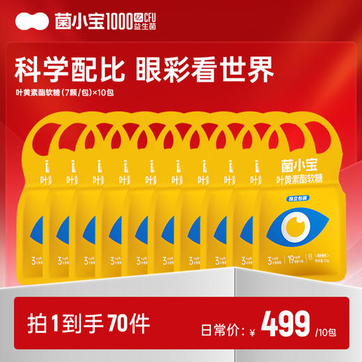 【随心配】菌小宝叶黄素酯软糖(7颗/包)*10包 商品图0