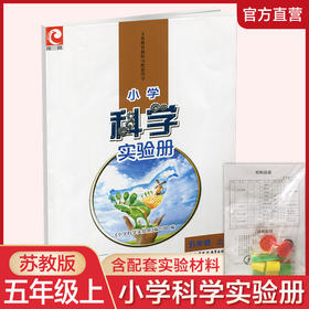 2025年秋 小学科学实验册 五年级上册 含配套实验材料  含电子答案 5上  苏教版 小学科学教辅 江苏凤凰教育出版社
