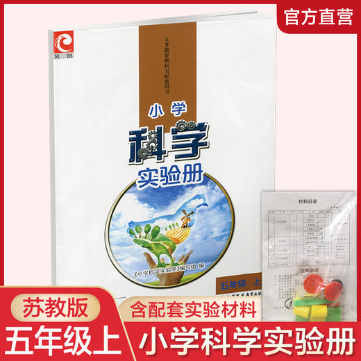 2025年秋 小学科学实验册 五年级上册 含配套实验材料  含电子答案 5上  苏教版 小学科学教辅 江苏凤凰教育出版社 商品图0