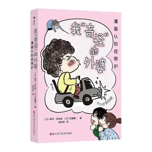 我“奇怪”的外婆：漫画认知症照护 健康科普漫画书籍 后浪正版 商品图2