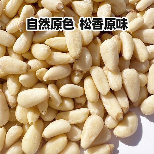 【甄选】内购西域美农原色松子500g（送夹子） 2025新货松子 配料干净 松香浓郁 商品图11