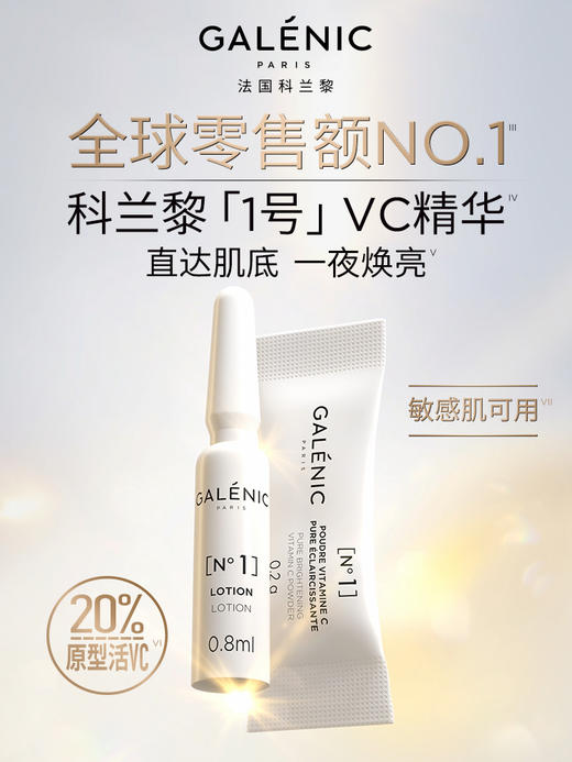 科兰黎科研护肤系列一号光感活力VC精华 20%黄金浓度原型VC（效期2026年10月-27年8月） 商品图1