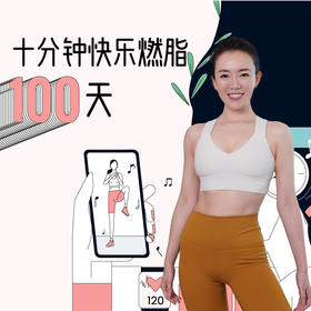 十分钟快乐燃脂100天