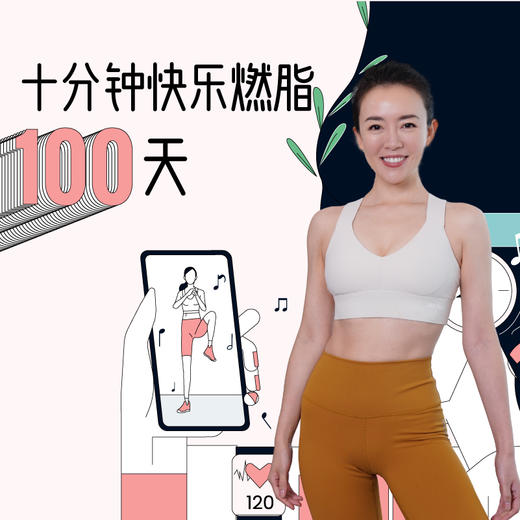 十分钟快乐燃脂100天 商品图0