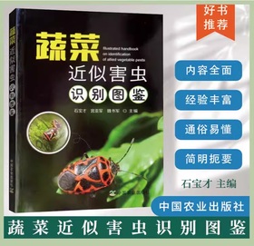 蔬菜近似害虫识别图鉴【官方正版，可开发票】
