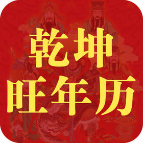 崇道堂2026《乾坤旺年历》全新上市！