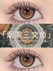<大直径/中直径>PUFF GIRL-烟熏三文鱼 棕-14.5-14.2mm【半年抛/日抛十片装 0-800度 含525/575】 商品缩略图5