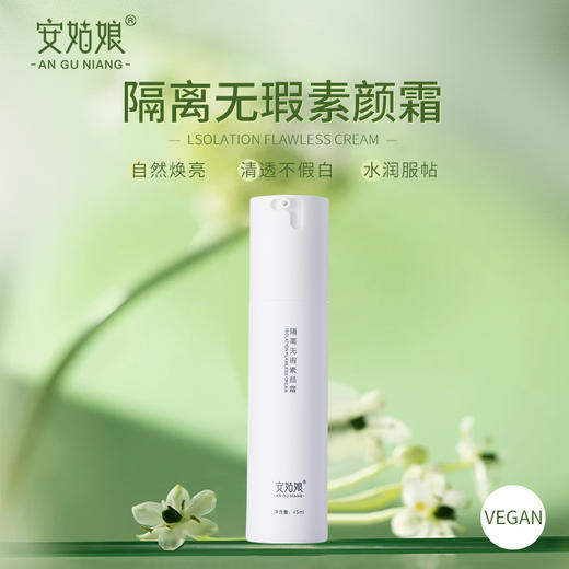 【买2赠1、赠同款；满668元赠价值480元大礼包】安姑娘 隔离无瑕素颜霜 45ml/瓶 商品图0