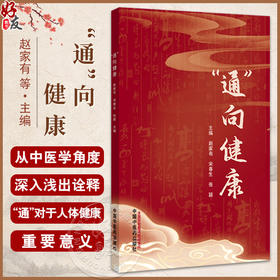 “通”向健康 宋春生 张颖 主编 从中医学角度深入浅出地诠释“通”对于人体健康的重要意义 9787513298193 中国中医药出版社
