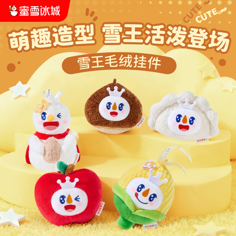 蜜雪冰城秋冬雪王毛绒挂件