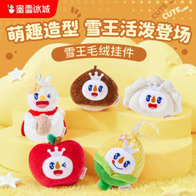蜜雪冰城秋冬雪王毛绒挂件