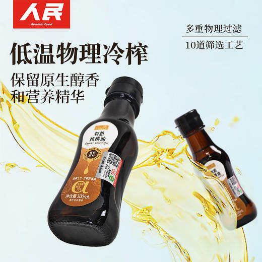 人民有机核桃油100ml 热炒凉拌直饮油现榨纯核桃油 商品图1
