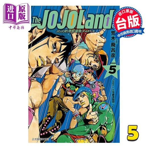 【中商原版】漫画 JOJO的奇妙冒险 PART9 The JOJOLANDS 第5集 荒木飞吕彦 台版漫画书 东立出版 商品图1