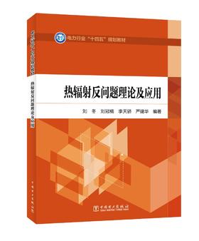 热辐射反问题理论及应用