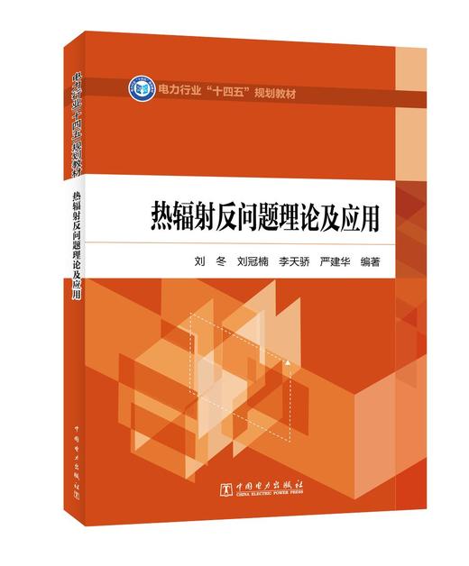 热辐射反问题理论及应用 商品图0