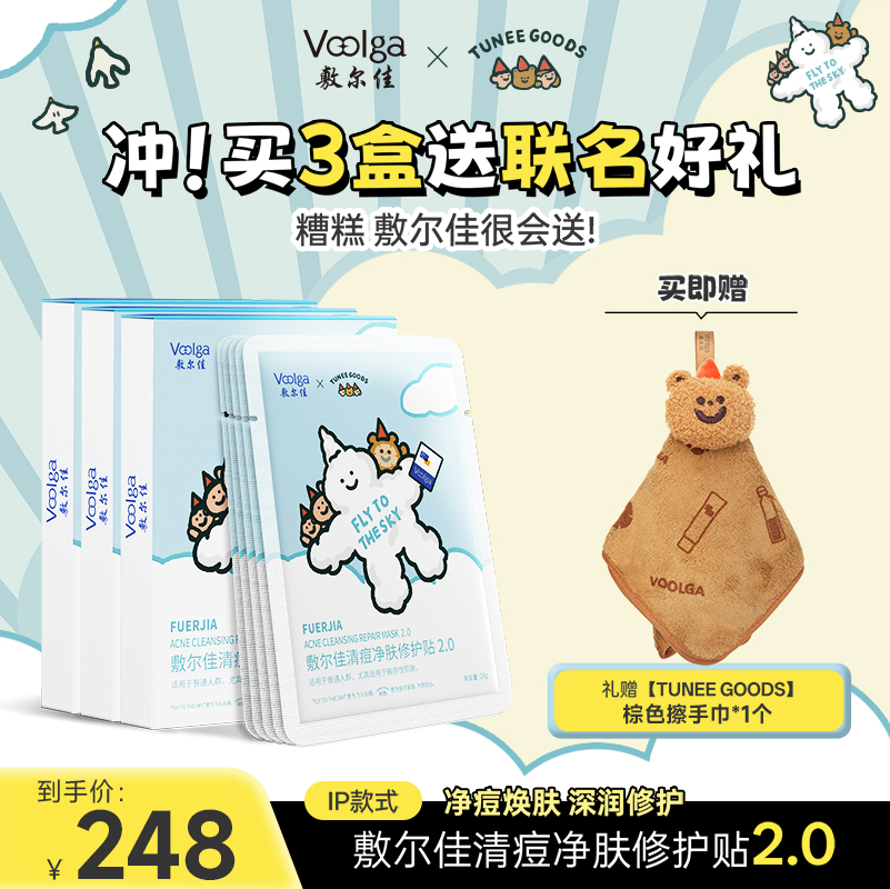 【敷尔佳 x TUNEE GOODS】敷尔佳清痘净肤修护贴2.0*3盒（联名款限时送周边）