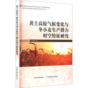 黄土高原气候变化与冬小麦生产潜力时空特征研究