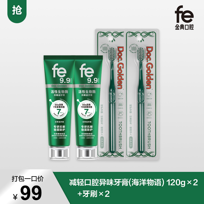 【新品福利】fe金典口腔·活性生物酶专研抗敏牙膏120g冷萃龙井fe9.9 -F2016