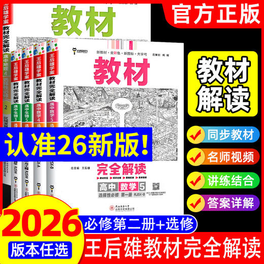 2026版王后雄教材完全解读必修第二册数学物理化学生物必修 商品图0