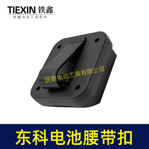 【货号07149】东科/科王/博诺电池腰带扣东科款21V电池固定架电池存放架锂电池改装配件 商品图7
