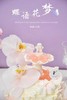 蝶语花梦 商品缩略图2
