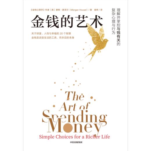 中信出版 | 金钱的艺术 商品图2