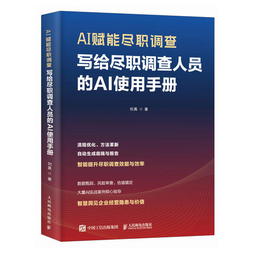 AI赋能尽职调查：写给尽职调查人员的AI使用手册 尽调场景解析智能工具实操指南 IPO并购企业会计财务书籍 商品图4