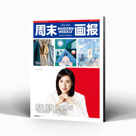 周末画报 商业财经时尚生活周刊2025年10月1399期