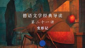 第二十一讲：变形记（下）