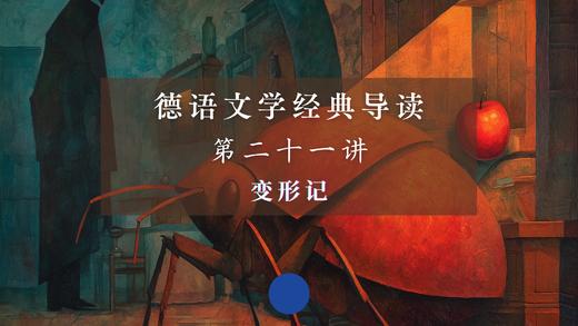 第二十一讲：变形记（下） 商品图0