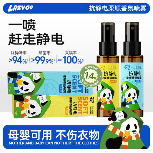 Lazygo抗静电柔顺香氛喷雾（雪松柔） 商品图0