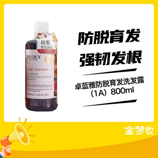 卓蓝雅防脱育发洗发露800ml 商品图0