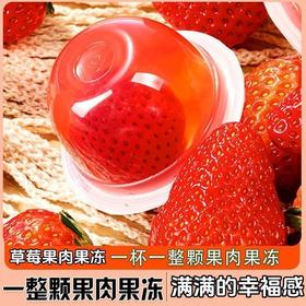 【速抢❗️9.9秒250g🔥草莓果冻】超满足，一大颗真果肉，嫩滑Q弹，果香纯正！水果果冻真果肉学生解馋儿童零食
