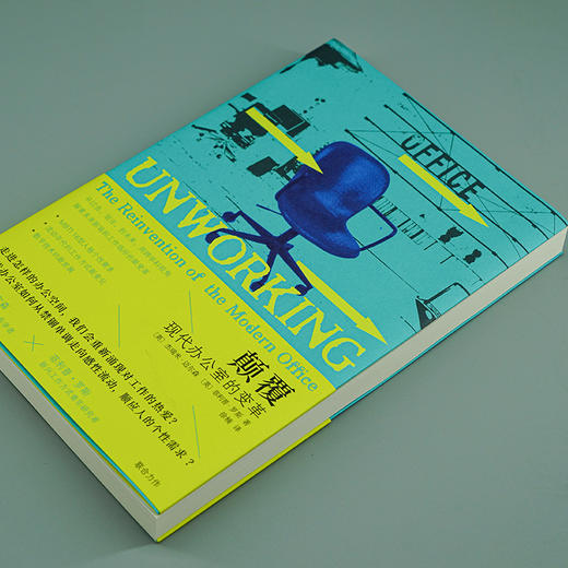 颠覆：现代办公室的变革 （守望者·文化&历史） 商品图2