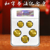 和字纪念币整套 封装评级 商品缩略图1