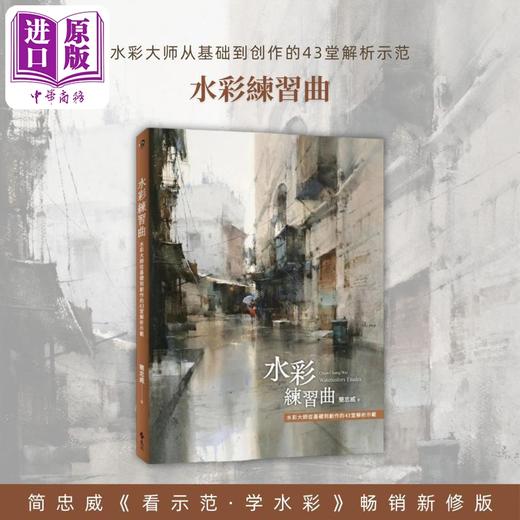 【中商原版】水彩练习曲：水彩大师从基础到创作的43堂解析示范 港台艺术原版 简忠威 远流出版 商品图10