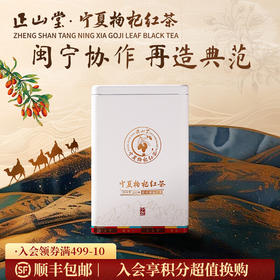 正山堂 宁夏枸杞红茶 配伍骏眉红茶正宗骏眉中国枸杞叶茶罐装200g