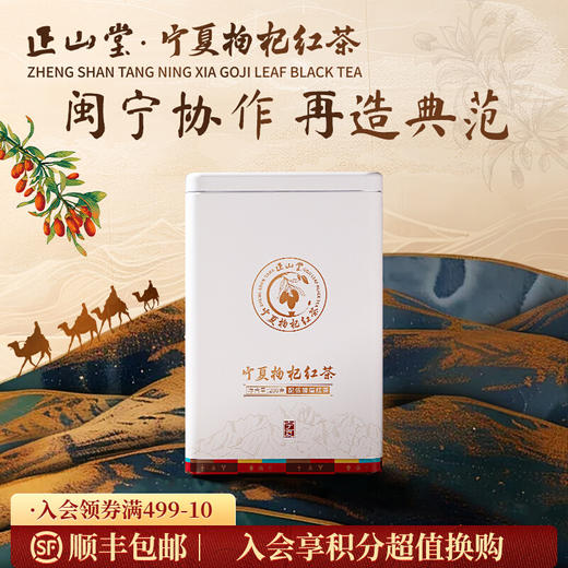 正山堂 宁夏枸杞红茶 配伍骏眉红茶正宗骏眉中国枸杞叶茶罐装200g 商品图0