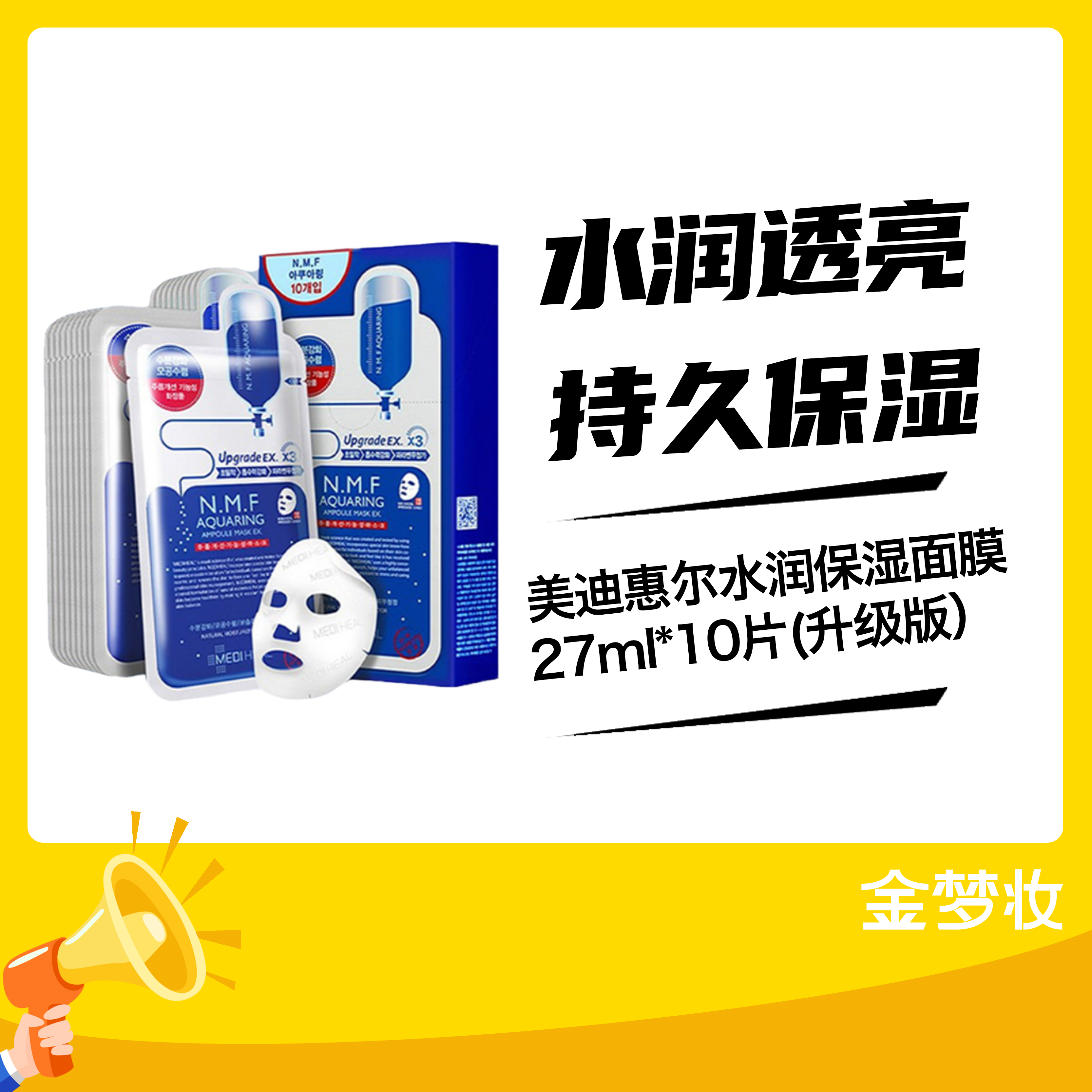 美迪惠尔水润保湿面膜27ml*10片(升级版） (01048947)