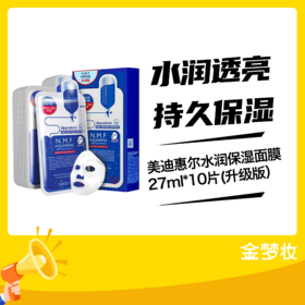 美迪惠尔水润保湿面膜27ml*10片(升级版） (01048947)